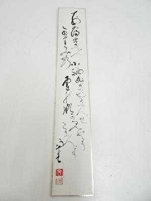 妙心寺春見文勝筆　書　肉筆短冊